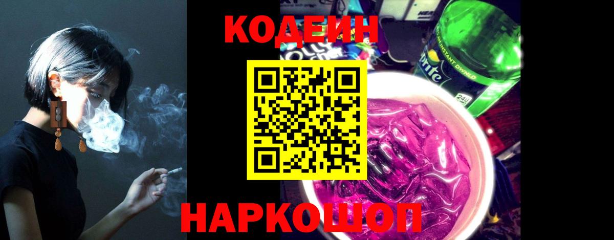 Кодеин напиток Lean (лин)  Вход с VPN  Нижнеудинск  Кодеиновый сироп Lean Purple Drank 